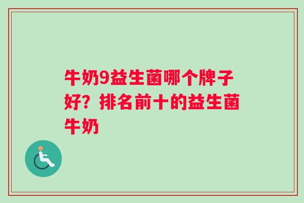 牛奶9益生菌哪个牌子好？排名前十的益生菌牛奶