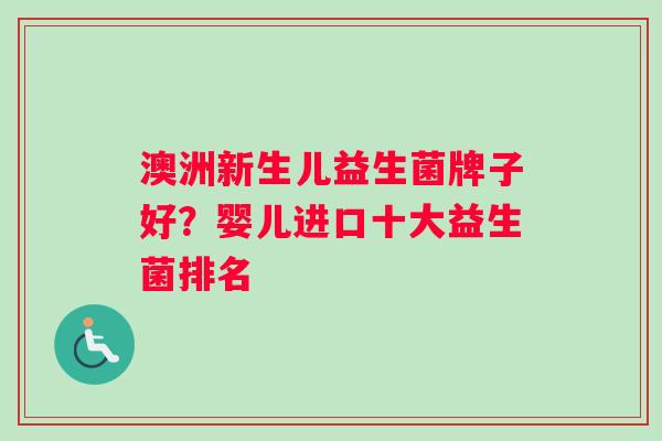 澳洲新生儿益生菌牌子好？婴儿进口十大益生菌排名