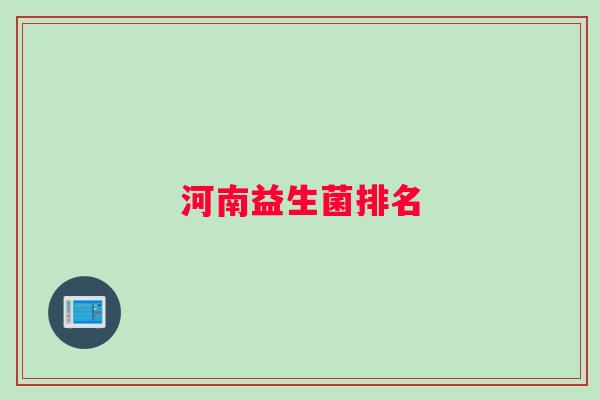 河南益生菌排名