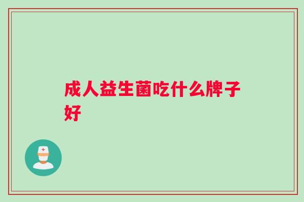 成人益生菌吃什么牌子好