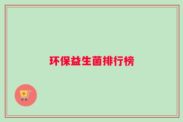 环保益生菌排行榜