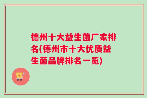 德州十大益生菌厂家排名(德州市十大优质益生菌品牌排名一览)