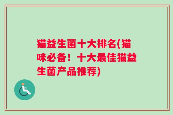 猫益生菌十大排名(猫咪必备！十大最佳猫益生菌产品推荐)