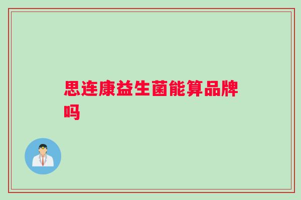思连康益生菌能算品牌吗