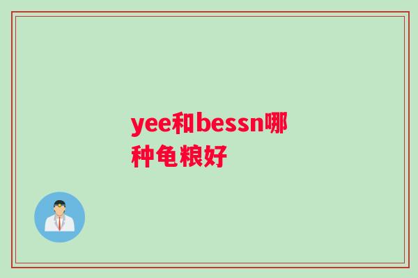 yee和bessn哪种龟粮好