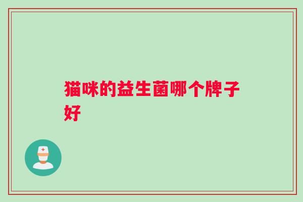 猫咪的益生菌哪个牌子好