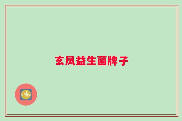 玄凤益生菌牌子