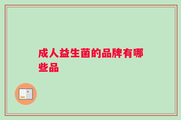 成人益生菌的品牌有哪些品