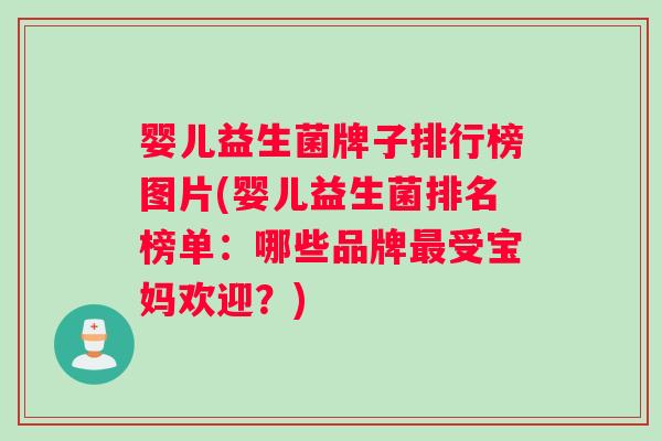 婴儿益生菌牌子排行榜图片(婴儿益生菌排名榜单：哪些品牌最受宝妈欢迎？)
