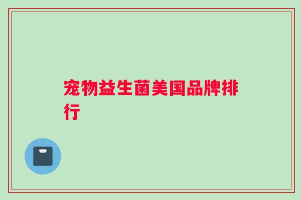 宠物益生菌美国品牌排行