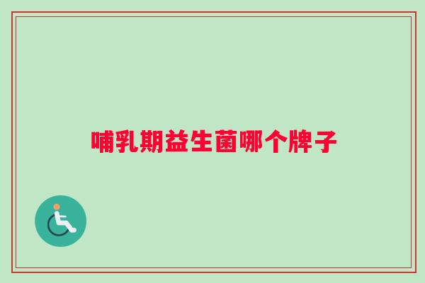 哺乳期益生菌哪个牌子