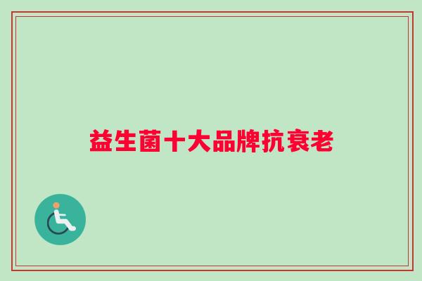 益生菌十大品牌抗衰老