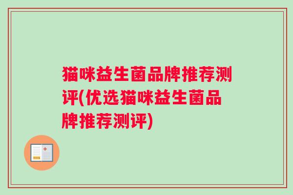 猫咪益生菌品牌推荐测评(优选猫咪益生菌品牌推荐测评)