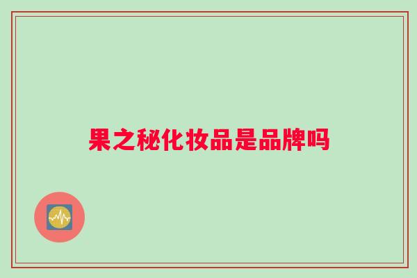 果之秘化妆品是品牌吗