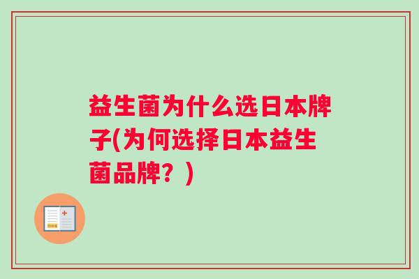 益生菌为什么选日本牌子(为何选择日本益生菌品牌？)