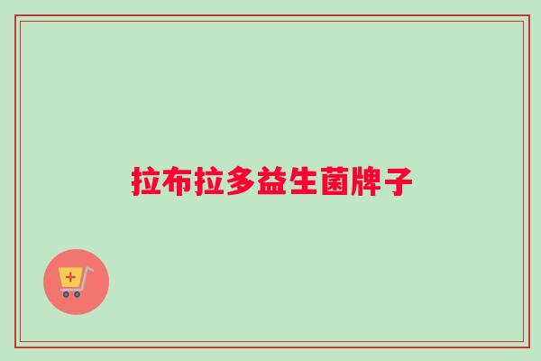 拉布拉多益生菌牌子