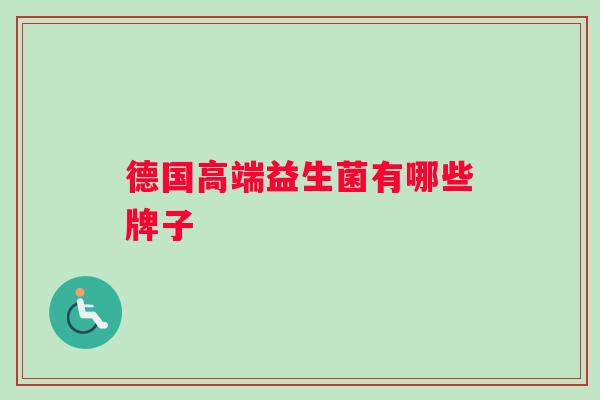 德国高端益生菌有哪些牌子