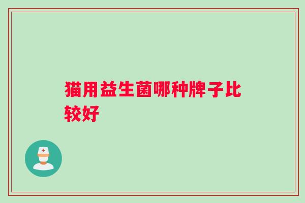 猫用益生菌哪种牌子比较好