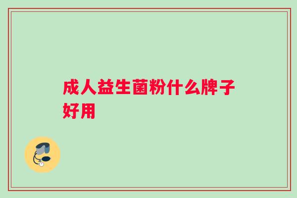 成人益生菌粉什么牌子好用
