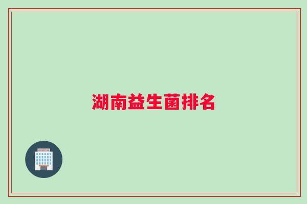 湖南益生菌排名