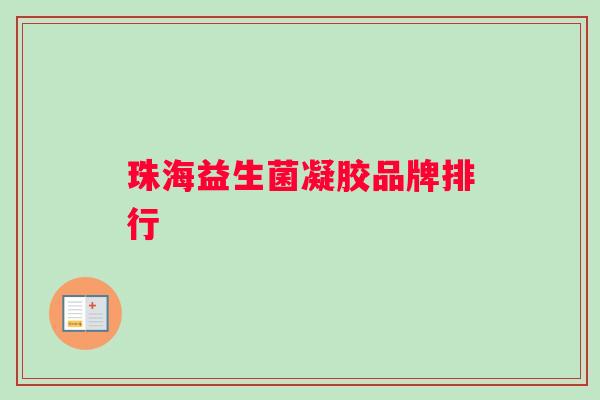 珠海益生菌凝胶品牌排行