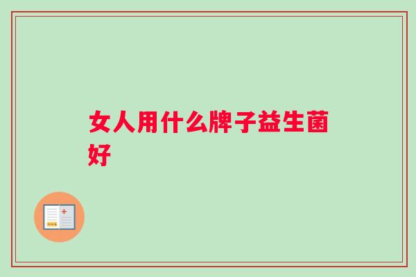女人用什么牌子益生菌好
