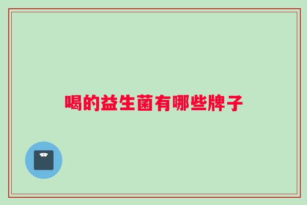 喝的益生菌有哪些牌子