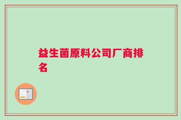 益生菌原料公司厂商排名