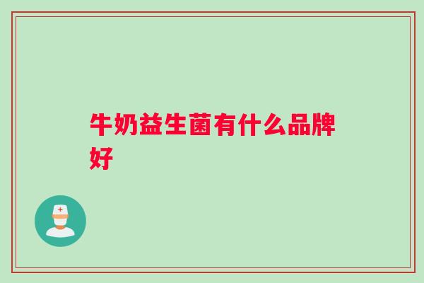 牛奶益生菌有什么品牌好