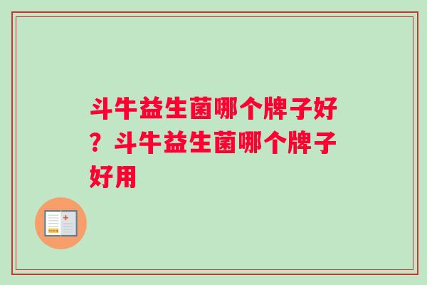 斗牛益生菌哪个牌子好？斗牛益生菌哪个牌子好用
