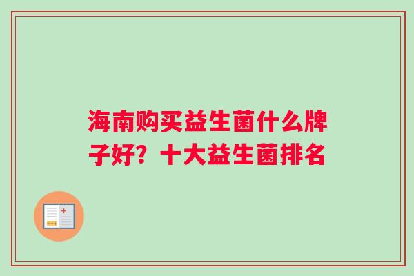 海南购买益生菌什么牌子好？十大益生菌排名