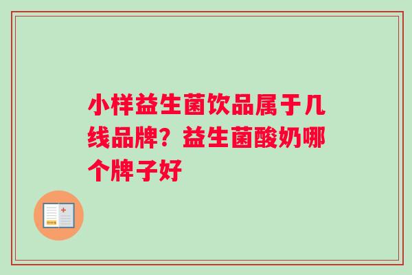 小样益生菌饮品属于几线品牌？益生菌酸奶哪个牌子好