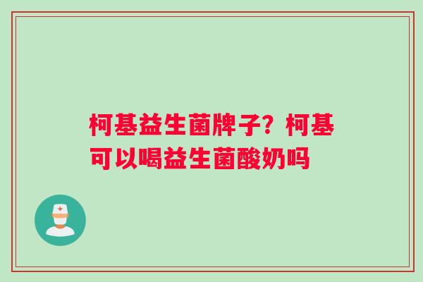 柯基益生菌牌子？柯基可以喝益生菌酸奶吗
