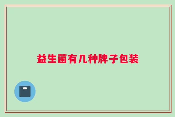 益生菌有几种牌子包装