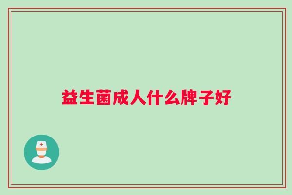 益生菌成人什么牌子好