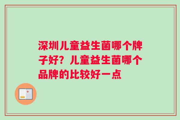 深圳儿童益生菌哪个牌子好？儿童益生菌哪个品牌的比较好一点