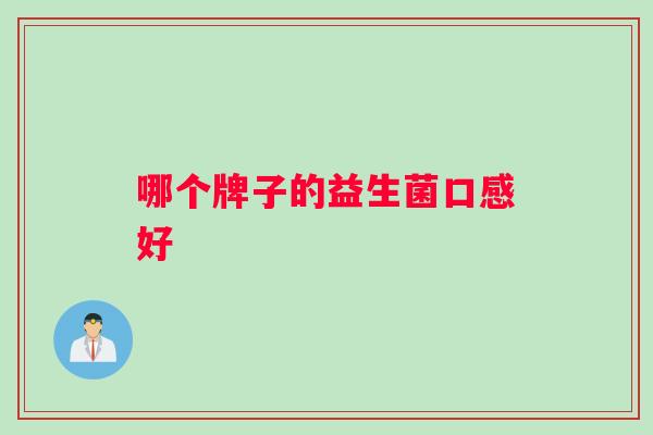 哪个牌子的益生菌口感好