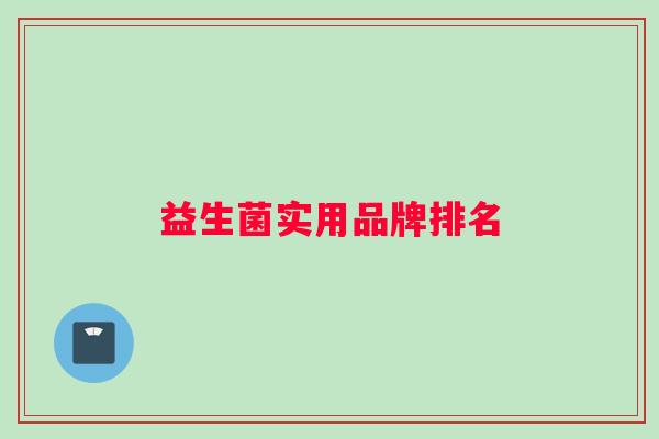益生菌实用品牌排名