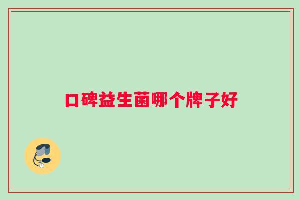 口碑益生菌哪个牌子好