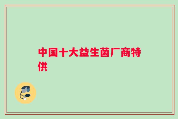 中国十大益生菌厂商特供