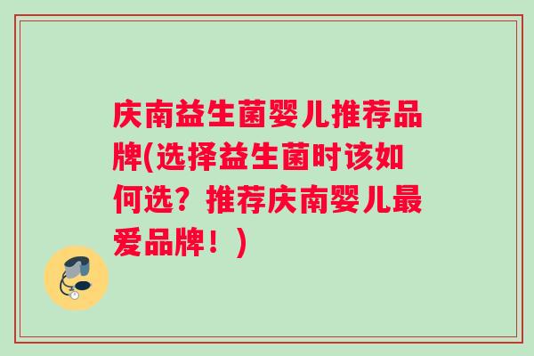 庆南益生菌婴儿推荐品牌(选择益生菌时该如何选？推荐庆南婴儿最爱品牌！)