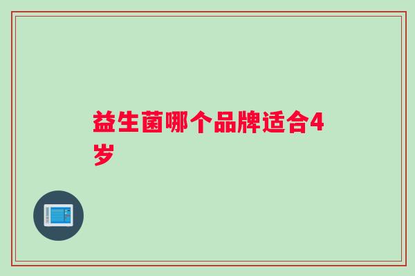益生菌哪个品牌适合4岁
