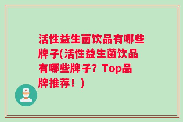 活性益生菌饮品有哪些牌子(活性益生菌饮品有哪些牌子？Top品牌推荐！)