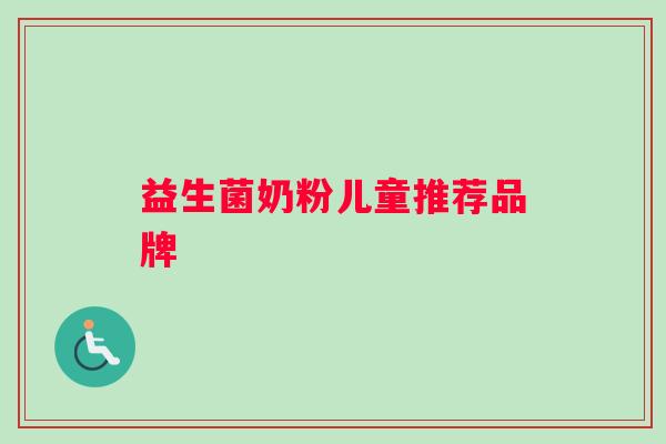 益生菌奶粉儿童推荐品牌