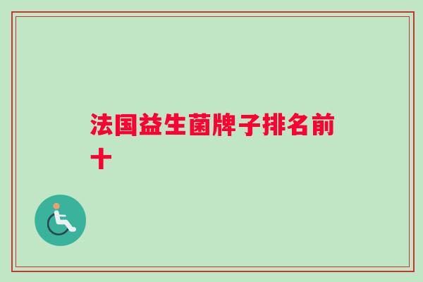 法国益生菌牌子排名前十