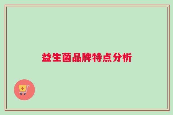 益生菌品牌特点分析