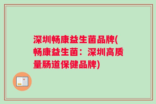 深圳畅康益生菌品牌(畅康益生菌：深圳高质量肠道保健品牌)