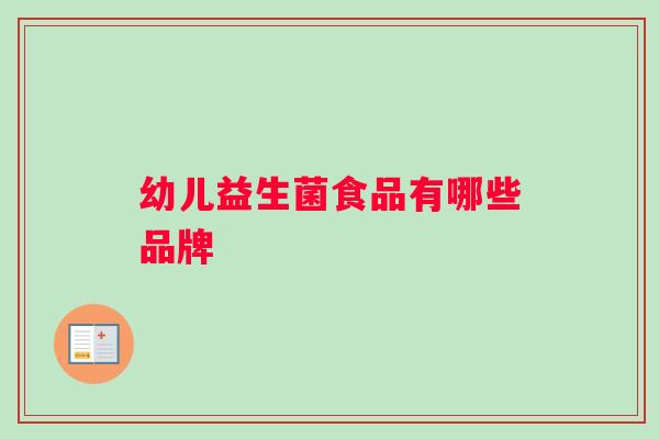 幼儿益生菌食品有哪些品牌