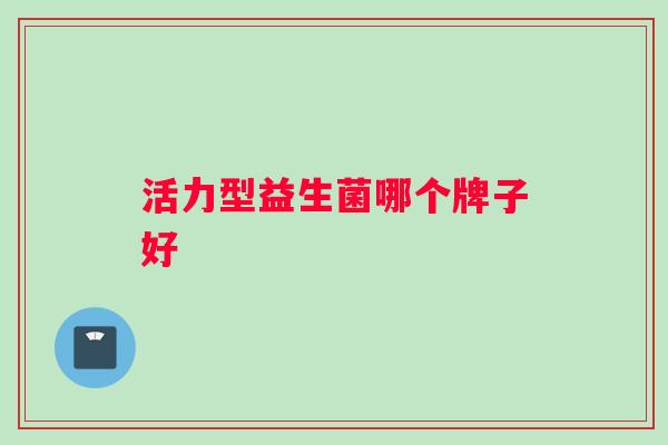 活力型益生菌哪个牌子好