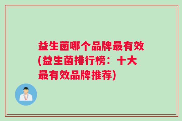 益生菌哪个品牌最有效(益生菌排行榜：十大最有效品牌推荐)